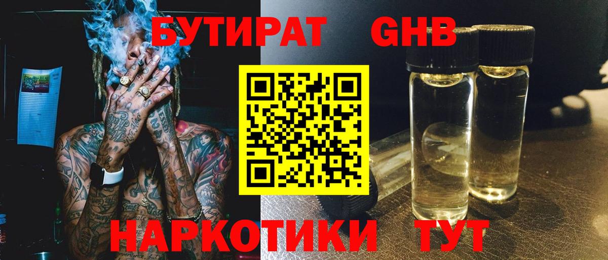 Бутират GHB  Вход с VPN  Гуково 