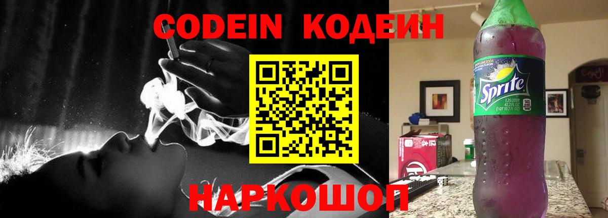 Codein напиток Lean (лин)  Вход с VPN  Гуково 